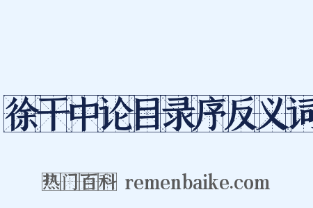 徐干中论目录序反义词是什么意思的图片